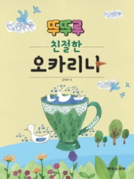 뚜뚜루 친절한 오카리나